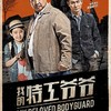 The Bodyguard | Fandíme filmu