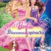 Barbie - Princezna a zpěvačka | Fandíme filmu