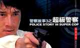Police Story 3 | Fandíme filmu