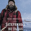 Arctic: Mads Mikkelsen bojuje o přežití v ledové pustině v prvním traileru | Fandíme filmu