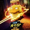 Detective Pikachu: Vtipné video předstírá, že pokémoni museli na casting | Fandíme filmu