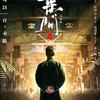 Ip Man 4: The Finale - Legenda bojových umění se ještě jednou vrací i spolu s novou upoutávkou | Fandíme filmu