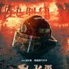 The Bravest: Trailer vás vezme do pekla čínských hasičů | Fandíme filmu