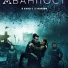 Recenze: Avanpost | Fandíme filmu