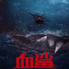 Blood Shark 3D: Krvavě rudý mořský zabiják útočí v traileru | Fandíme filmu