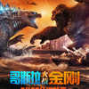Godzilla vs. Kong: První ohlasy na očekávaný monster biják | Fandíme filmu