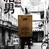 The Box Man: V netradičním snímku muž žije v krabici a nechce se jí vzdát | Fandíme filmu