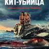 Killer Whale: Biják se zabijáckou kosatkou ukázal ještě jeden trailer | Fandíme filmu