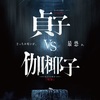 Sadako vs. Kayako: Kruh proti Ju-On v novém traileru | Fandíme filmu